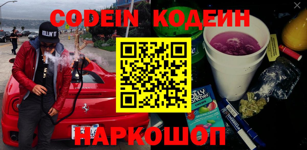 Кодеиновый сироп Lean Purple Drank Реж